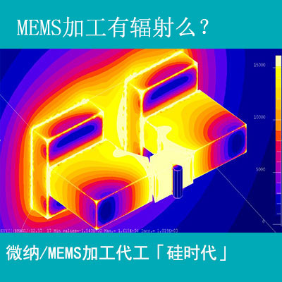 mems加工工藝有輻射嗎？